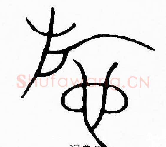 施字李阳冰毛笔篆书书法写法,摘自李阳冰毛笔篆书书法作品