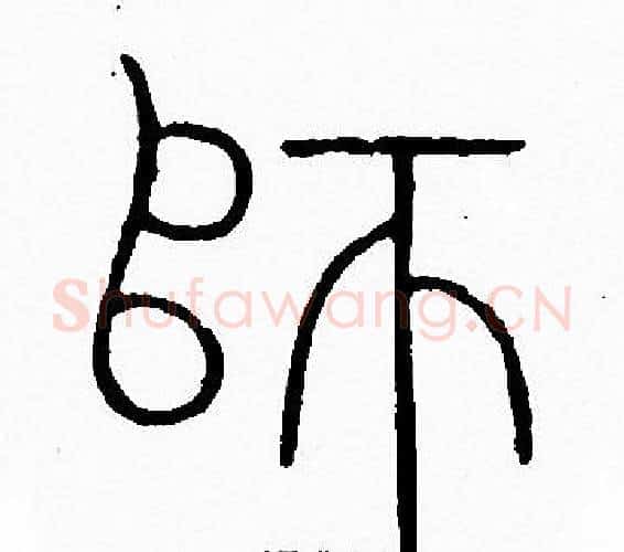 師字李阳冰毛笔篆书书法写法,摘自李阳冰毛笔篆书书法作品