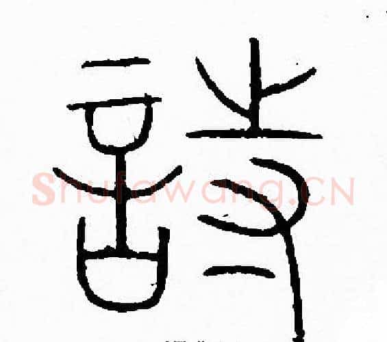 詩字李阳冰毛笔篆书书法写法,摘自李阳冰毛笔篆书书法作品