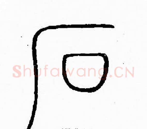 石字李阳冰毛笔篆书书法写法,摘自李阳冰毛笔篆书书法作品