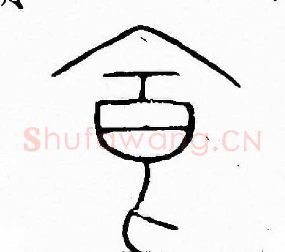 食字李阳冰毛笔篆书书法写法,摘自李阳冰毛笔篆书书法作品