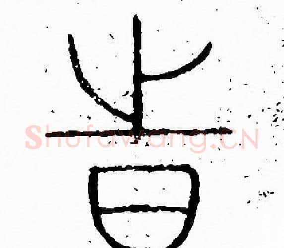 時字李阳冰毛笔篆书书法写法,摘自李阳冰毛笔篆书书法作品