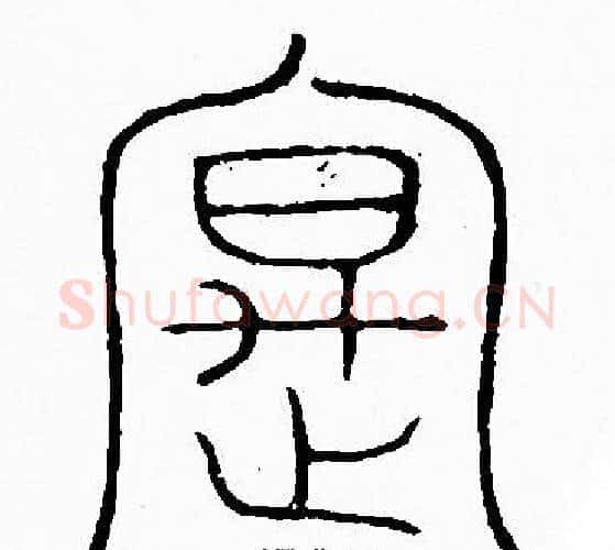 寔字李阳冰毛笔篆书书法写法,摘自李阳冰毛笔篆书书法作品