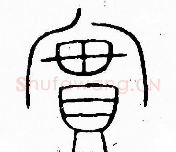 實字李阳冰毛笔篆书书法写法,摘自李阳冰毛笔篆书书法作品