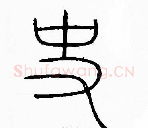 史字李阳冰毛笔篆书书法写法,摘自李阳冰毛笔篆书书法作品