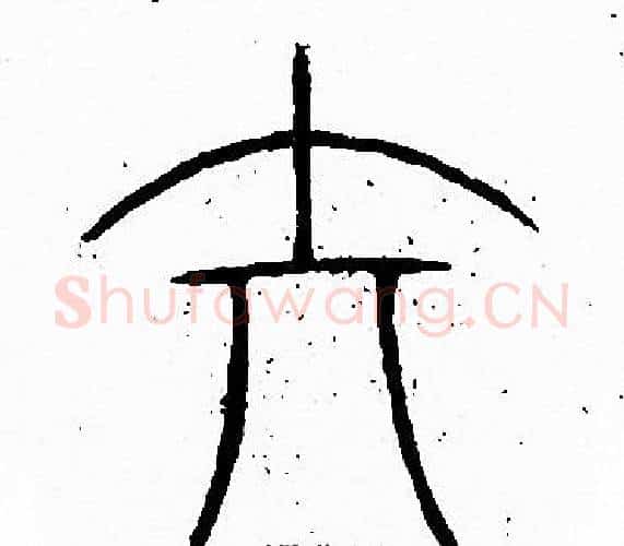 矢字李阳冰毛笔篆书书法写法,摘自李阳冰毛笔篆书书法作品
