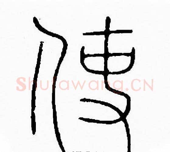 使字李阳冰毛笔篆书书法写法,摘自李阳冰毛笔篆书书法作品