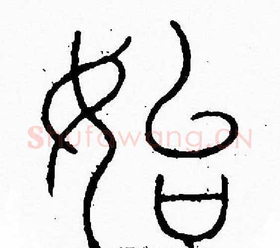 始字李阳冰毛笔篆书书法写法,摘自李阳冰毛笔篆书书法作品