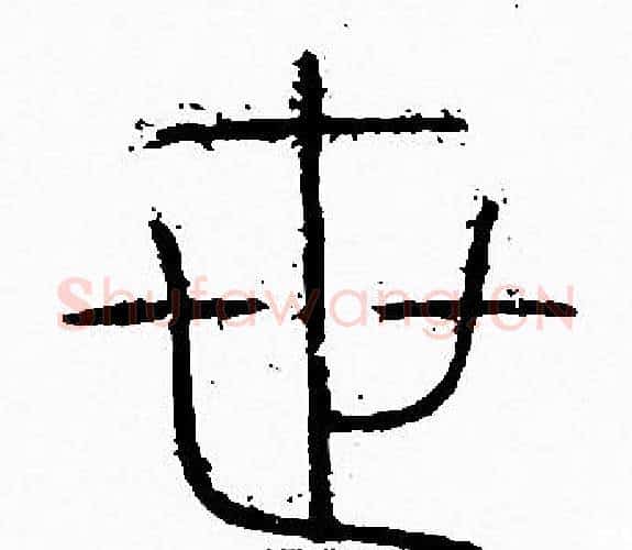 世字李阳冰毛笔篆书书法写法,摘自李阳冰毛笔篆书书法作品