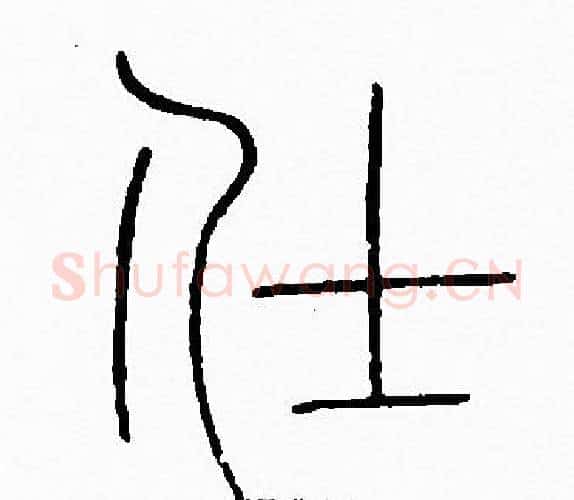 仕字李阳冰毛笔篆书书法写法,摘自李阳冰毛笔篆书书法作品