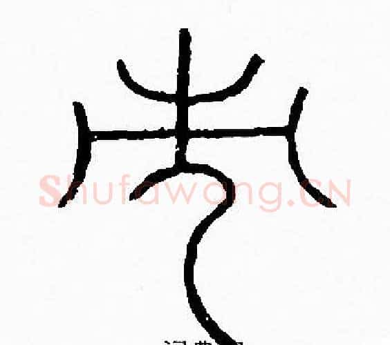 市字李阳冰毛笔篆书书法写法,摘自李阳冰毛笔篆书书法作品