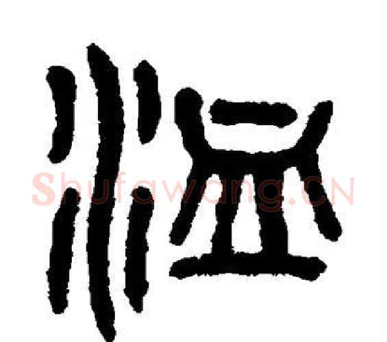 洫字吴大澄毛笔篆书书法写法,摘自吴大澄毛笔篆书书法作品