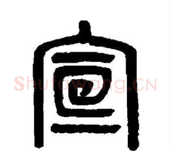宣字吴大澄毛笔篆书书法写法,摘自吴大澄毛笔篆书书法作品