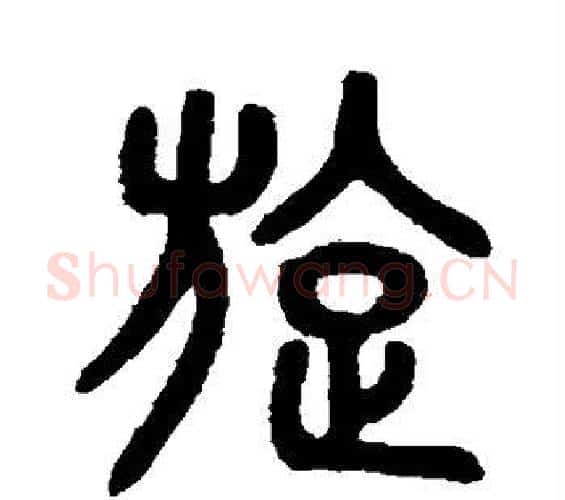 旋字吴大澄毛笔篆书书法写法,摘自吴大澄毛笔篆书书法作品