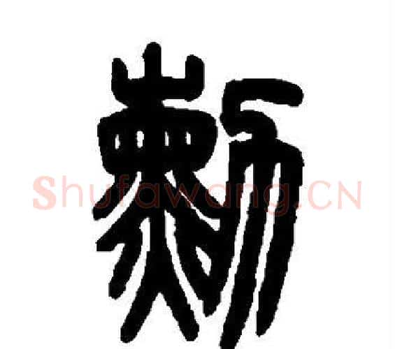 勋字吴大澄毛笔篆书书法写法,摘自吴大澄毛笔篆书书法作品