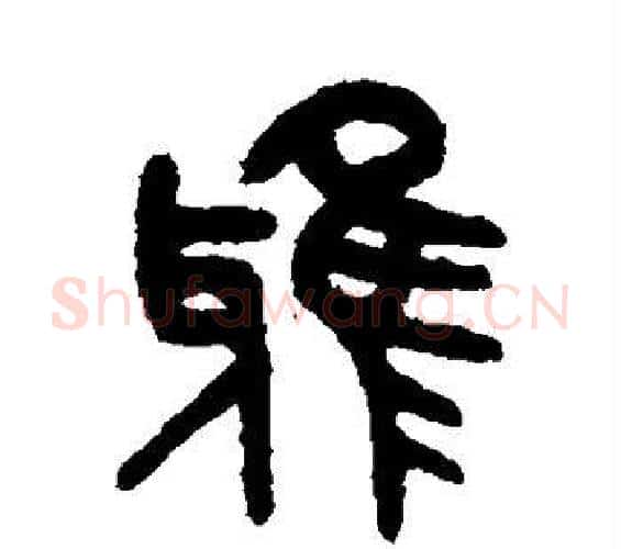雅字吴大澄毛笔篆书书法写法,摘自吴大澄毛笔篆书书法作品