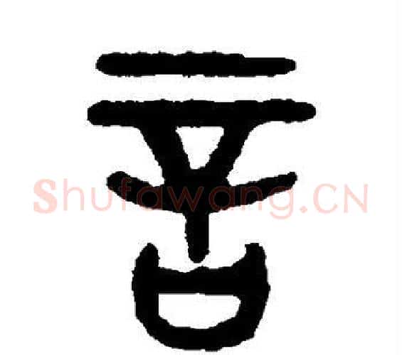 言字吴大澄毛笔篆书书法写法,摘自吴大澄毛笔篆书书法作品