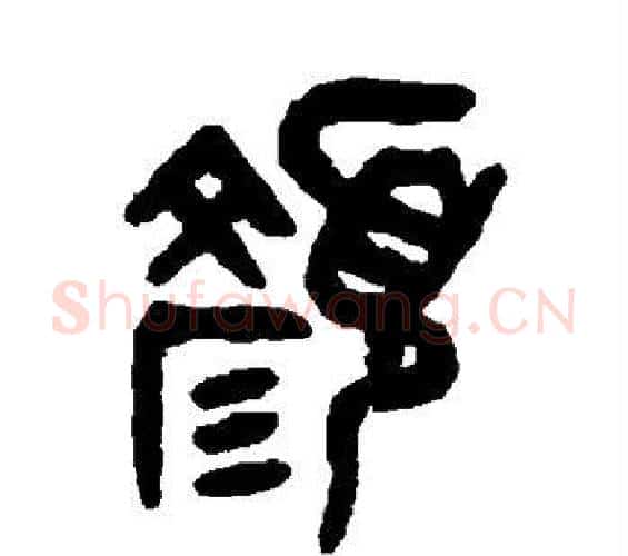 颜字吴大澄毛笔篆书书法写法,摘自吴大澄毛笔篆书书法作品