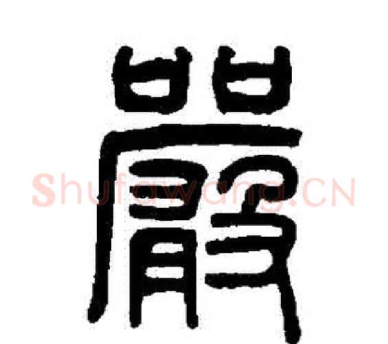 嚴字吴大澄毛笔篆书书法写法,摘自吴大澄毛笔篆书书法作品