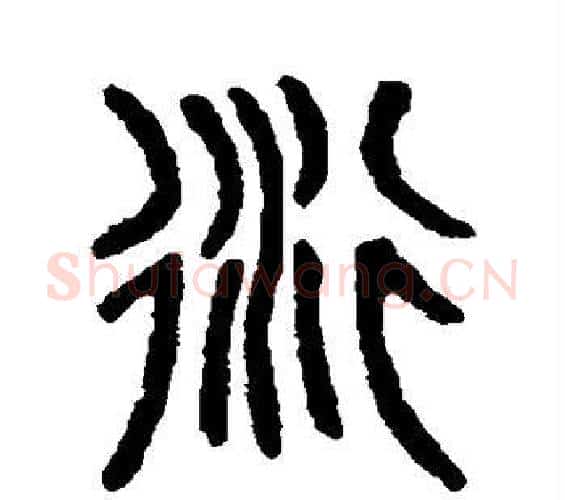 衍字吴大澄毛笔篆书书法写法,摘自吴大澄毛笔篆书书法作品