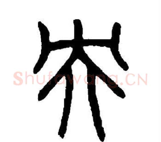央字吴大澄毛笔篆书书法写法,摘自吴大澄毛笔篆书书法作品