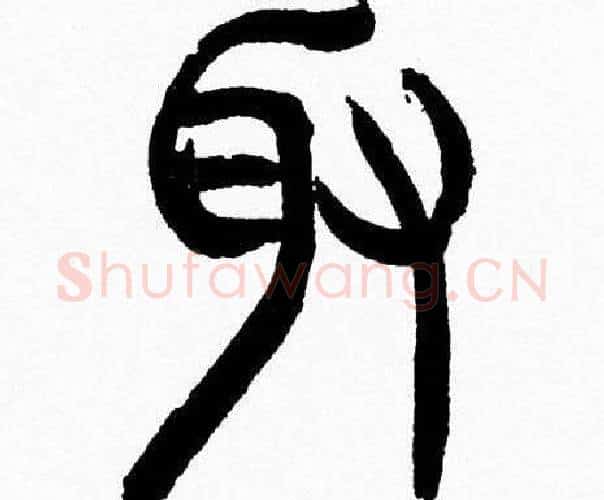 取字韩天衡毛笔篆书书法写法,摘自韩天衡毛笔篆书书法作品