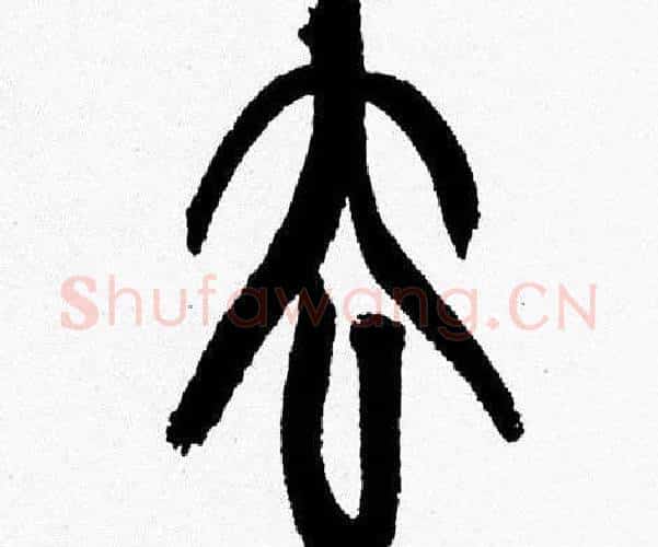 去字韩天衡毛笔篆书书法写法,摘自韩天衡毛笔篆书书法作品