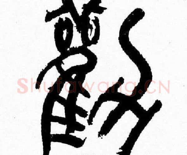 勸字韩天衡毛笔篆书书法写法,摘自韩天衡毛笔篆书书法作品