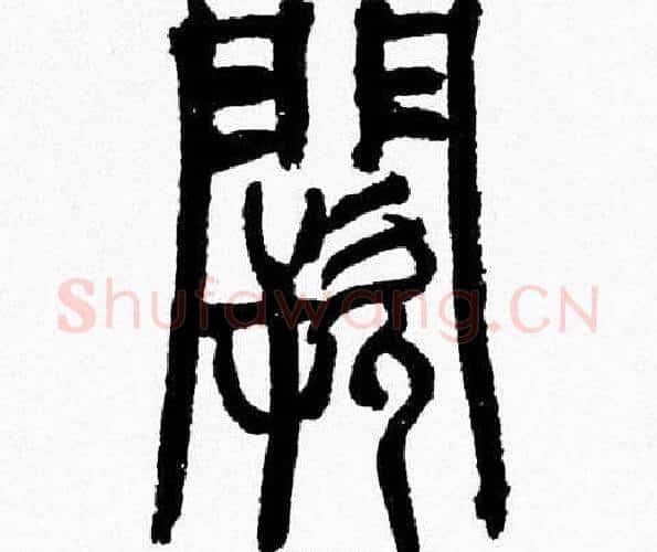 闕字韩天衡毛笔篆书书法写法,摘自韩天衡毛笔篆书书法作品