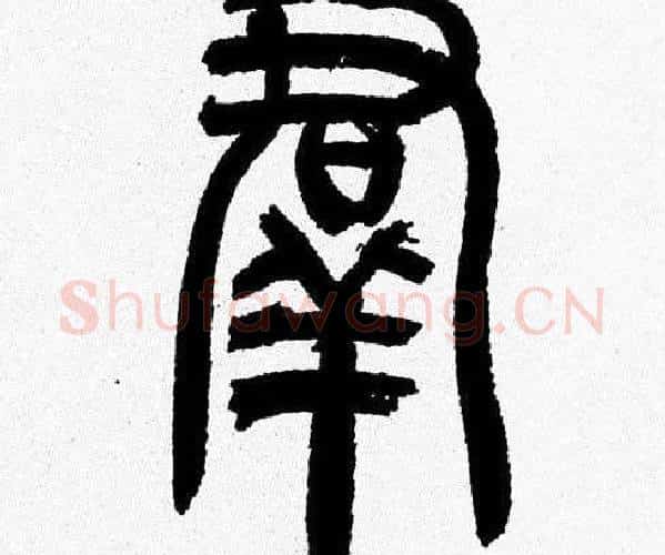 群字韩天衡毛笔篆书书法写法,摘自韩天衡毛笔篆书书法作品