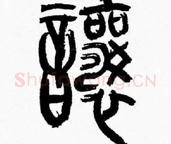 讓字韩天衡毛笔篆书书法写法,摘自韩天衡毛笔篆书书法作品