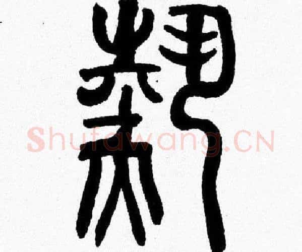 熱字韩天衡毛笔篆书书法写法,摘自韩天衡毛笔篆书书法作品