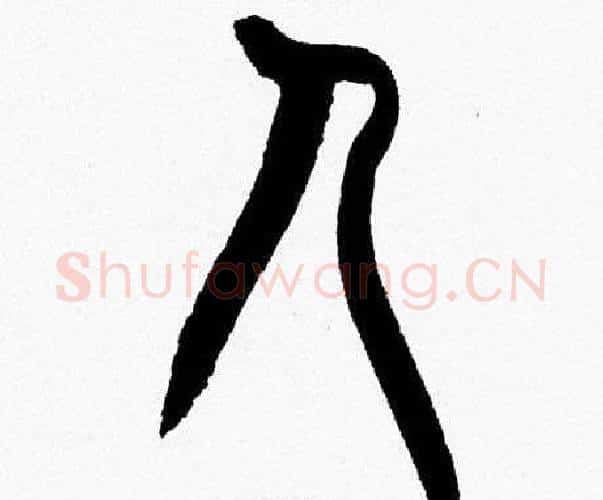 人字韩天衡毛笔篆书书法写法,摘自韩天衡毛笔篆书书法作品