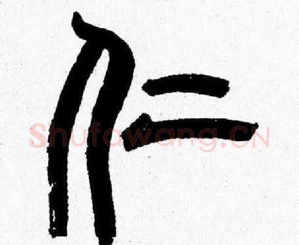 仁字韩天衡毛笔篆书书法写法,摘自韩天衡毛笔篆书书法作品