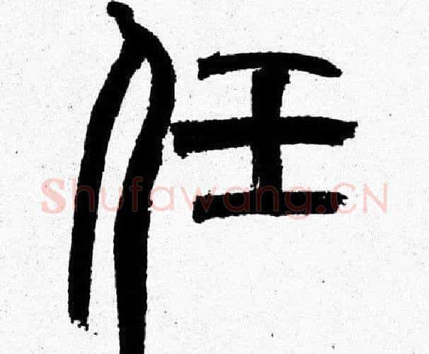 任字韩天衡毛笔篆书书法写法,摘自韩天衡毛笔篆书书法作品