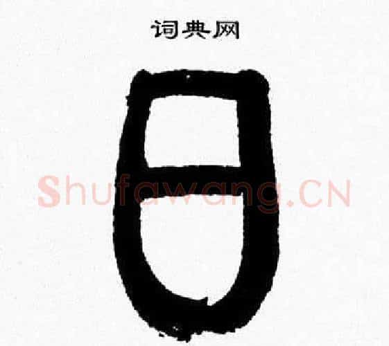 日字韩天衡毛笔篆书书法写法,摘自韩天衡毛笔篆书书法作品