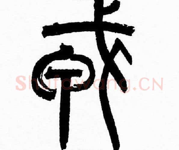 戎字韩天衡毛笔篆书书法写法,摘自韩天衡毛笔篆书书法作品