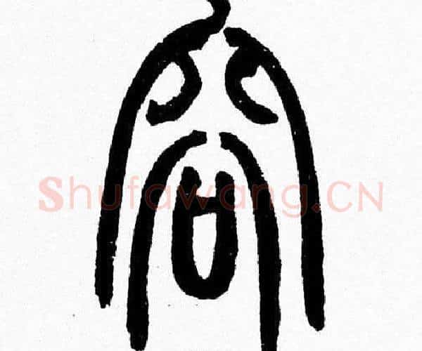 容字韩天衡毛笔篆书书法写法,摘自韩天衡毛笔篆书书法作品