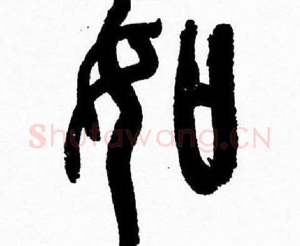 如字韩天衡毛笔篆书书法写法,摘自韩天衡毛笔篆书书法作品
