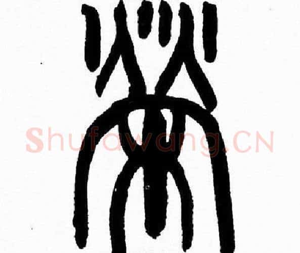 榮字韩天衡毛笔篆书书法写法,摘自韩天衡毛笔篆书书法作品