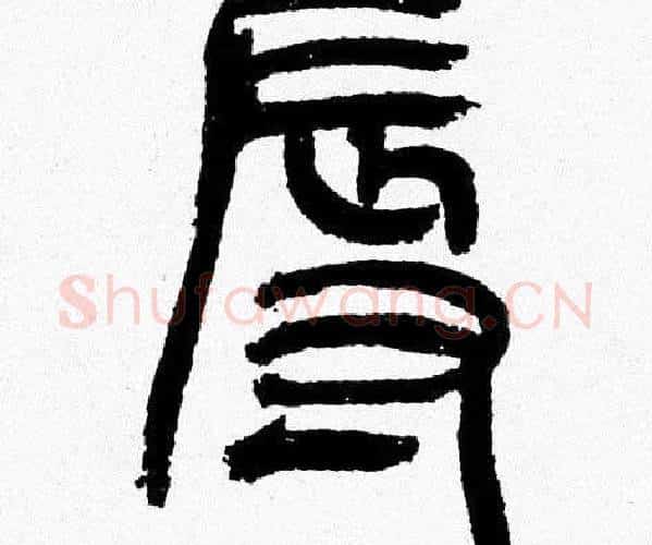 辱字韩天衡毛笔篆书书法写法,摘自韩天衡毛笔篆书书法作品
