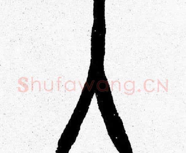 入字韩天衡毛笔篆书书法写法,摘自韩天衡毛笔篆书书法作品