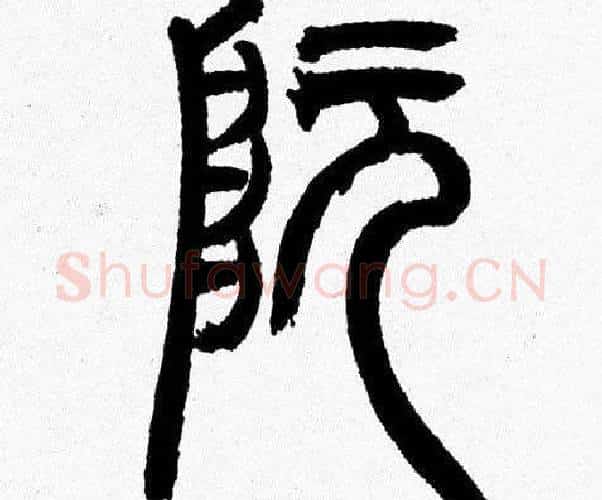 阮字韩天衡毛笔篆书书法写法,摘自韩天衡毛笔篆书书法作品