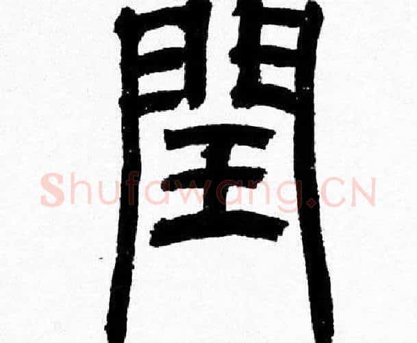 閏字韩天衡毛笔篆书书法写法,摘自韩天衡毛笔篆书书法作品