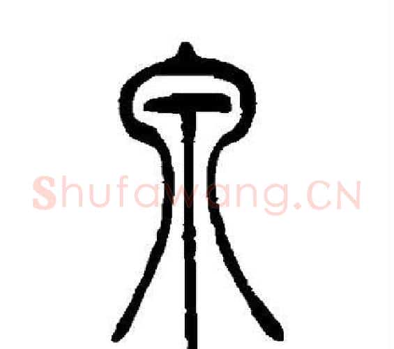 泉字吴让之毛笔篆书书法写法,摘自吴让之毛笔篆书书法作品