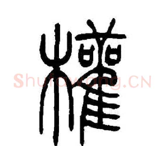 權字吴让之毛笔篆书书法写法,摘自吴让之毛笔篆书书法作品