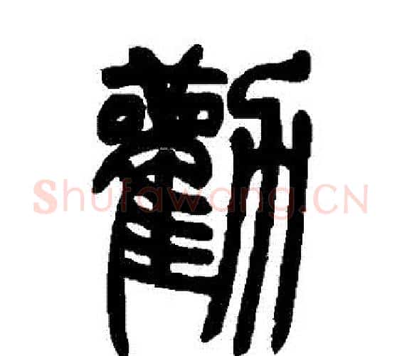 勸字吴让之毛笔篆书书法写法,摘自吴让之毛笔篆书书法作品