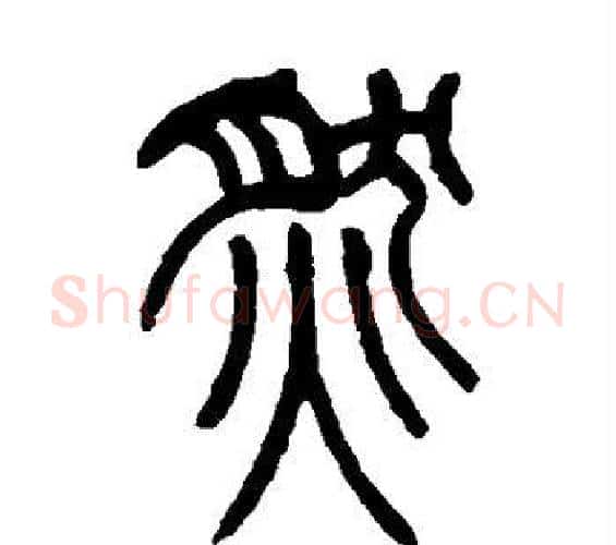 然字吴让之毛笔篆书书法写法,摘自吴让之毛笔篆书书法作品