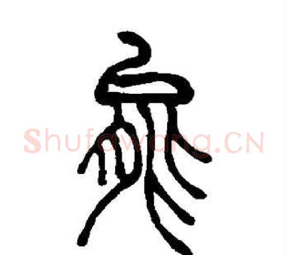 能字吴让之毛笔篆书书法写法,摘自吴让之毛笔篆书书法作品
