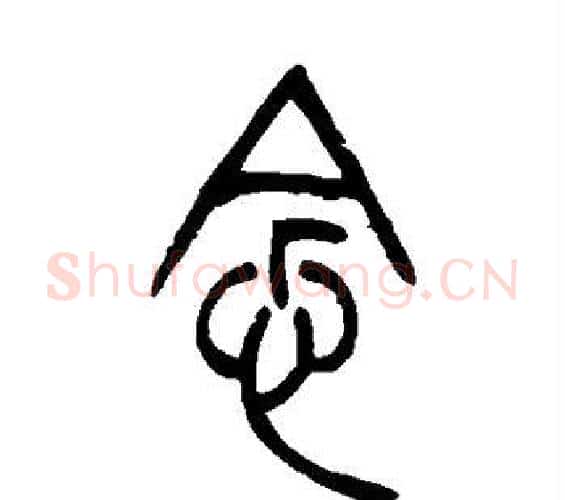 念字吴让之毛笔篆书书法写法,摘自吴让之毛笔篆书书法作品